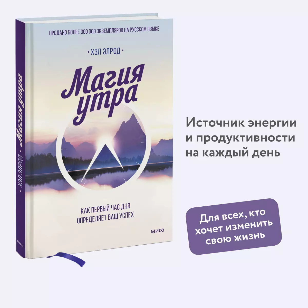 Магия утра. Как первый час дня определяет ваш успех (Хэл Элрод) - купить  книгу с доставкой в интернет-магазине «Читай-город». ISBN: 978-5-00169-581-3