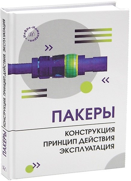 Книга Пакеры. Конструкция. Принцип действия. Эксплуатация (Владимир Шайдаков, Елена Думлер, Олег Гарипов) — 1