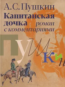 «Капитанская дочка»: роман с комментариями