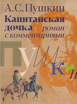 Книга «Капитанская дочка»: роман с комментариями (Александр Пушкин)