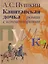 «Капитанская дочка»: роман с комментариями — 3122837 — 1