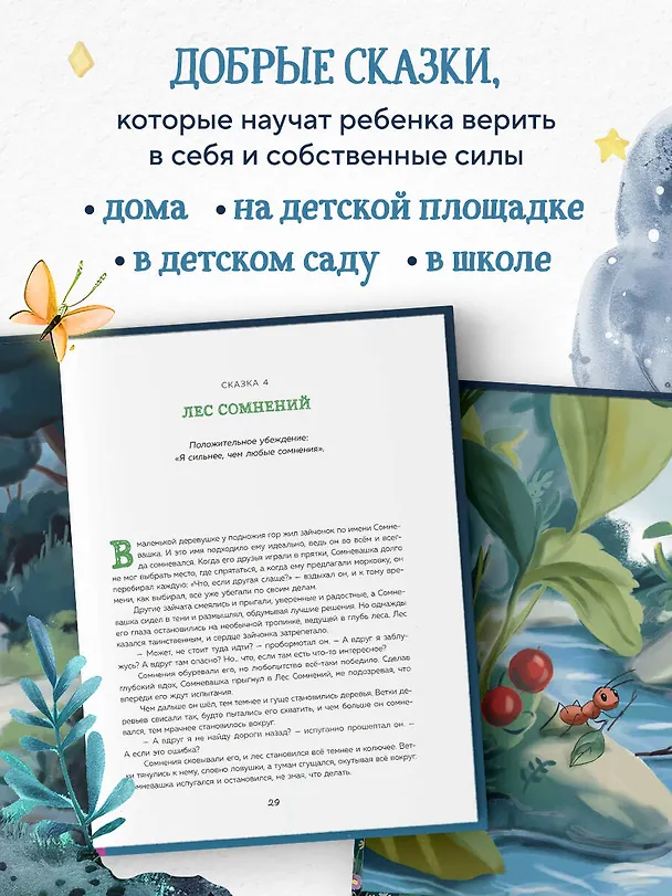 Книга Сила сказки. Новые истории, которые помогают ребенку обрести уверенность и внутреннюю опору (для детей 3-8 лет) Ч. 2 (Анита Вайаканти) — 9