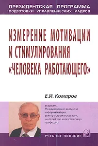 Измерение мотивации и стимулирования "человека работающего": Учебное пособие.