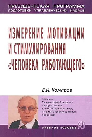 Книга Измерение мотивации и стимулирования "человека работающего": Учебное пособие. (Евгений Комаров)