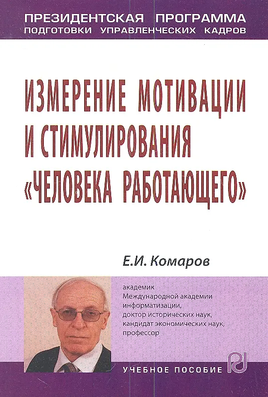 Книга Измерение мотивации и стимулирования "человека работающего": Учебное пособие. (Евгений Комаров) — 1