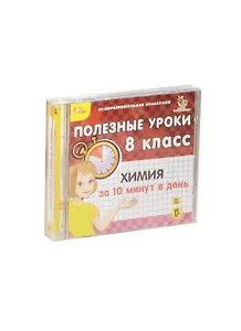 1С:Образоват. коллекция Полезные уроки 8 кл. Химия... (CD) (Jewel)