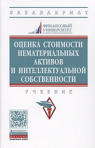 Оценка стоимости нематериальных активов и интеллектуальной собственности