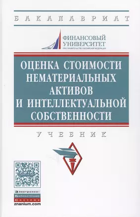 Оценка стоимости нематериальных активов и интеллектуальной собственности — 2625913 — 1