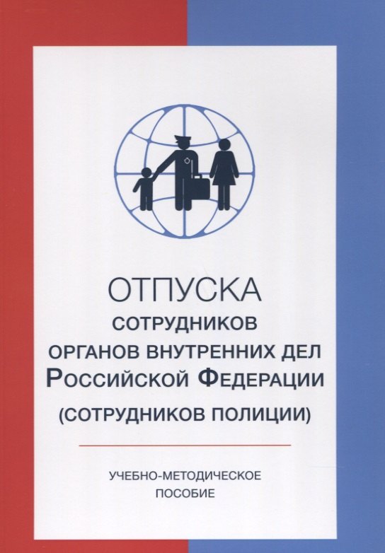 

Отпуска сотрудников органов внутренних дел Российской Федерации (сотрудников полиции)