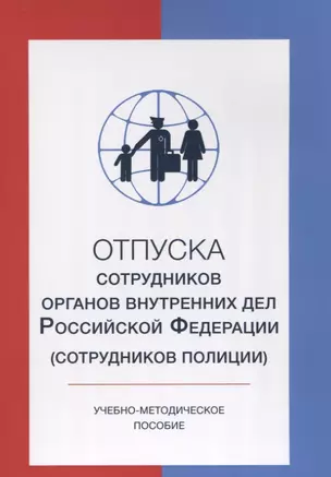 Отпуска сотрудников органов внутренних дел Российской Федерации (сотрудников полиции) — 2637465 — 1