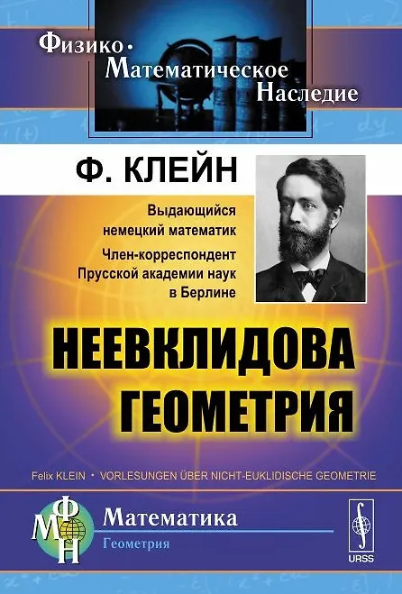 Книга Неевклидова геометрия (Феликс Клейн) — 1