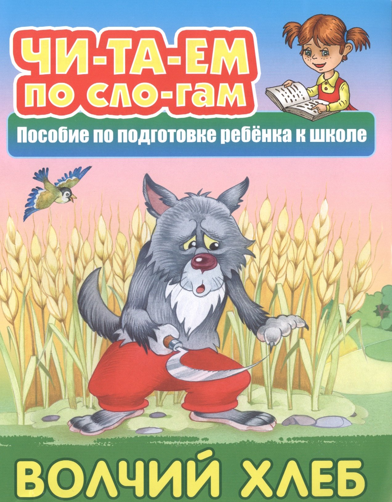 

Волчий хлеб. Пособие по подготовке ребенка к школе