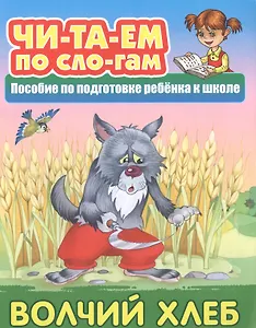 Волчий хлеб. Пособие по подготовке ребенка к школе