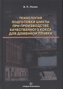 Технология подготовки шихты при производстве качественного кокса для доменной плавки. Монография