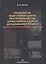 Технология подготовки шихты при производстве качественного кокса для доменной плавки. Монография — 2762271 — 1