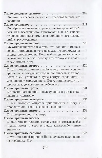 Книга Слова подвижнические преподобного Исаака Сирина (Исаак Сирин) — 5