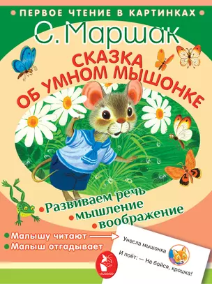 Сказка об умном мышонке — 2653163 — 1