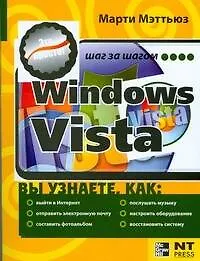 Книга !Windows Vista. Это просто! (Марти Мэттьюз)