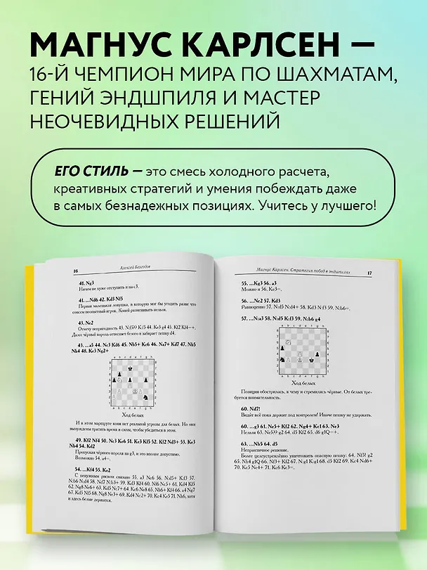 Книга Магнус Карлсен. Стратегия побед в эндшпилях (Алексей Безгодов) — 7
