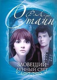 Книга Зловещий лунный свет (Роберт Стайн) — 1