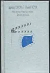 Игра в кино. Повести о любви. Детские рассказы