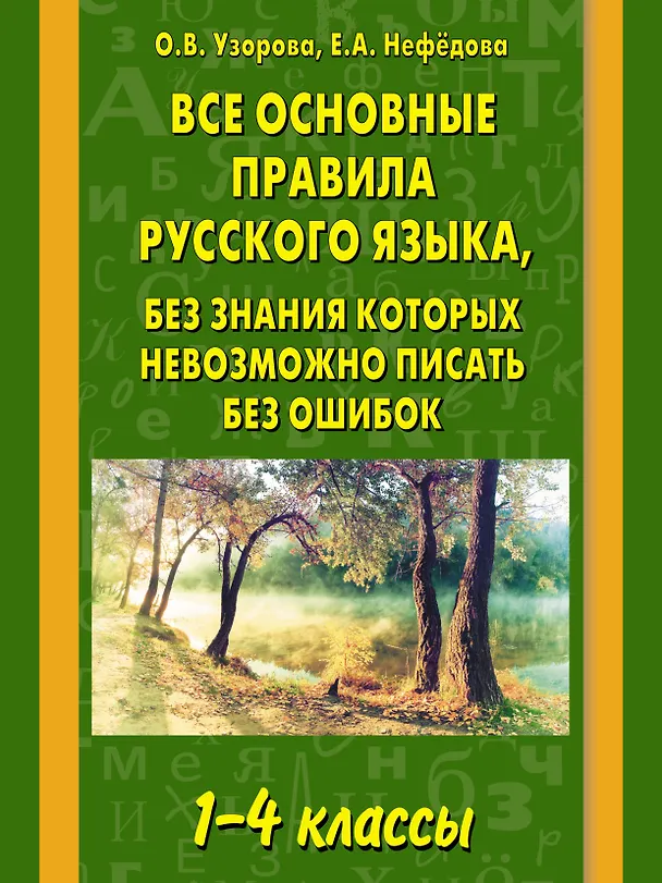Книга Все основные правила русского языка, без знания которых невозможно писатьбез ошибок: 1-4 классы (Елена Нефедова, Ольга Узорова) — 1