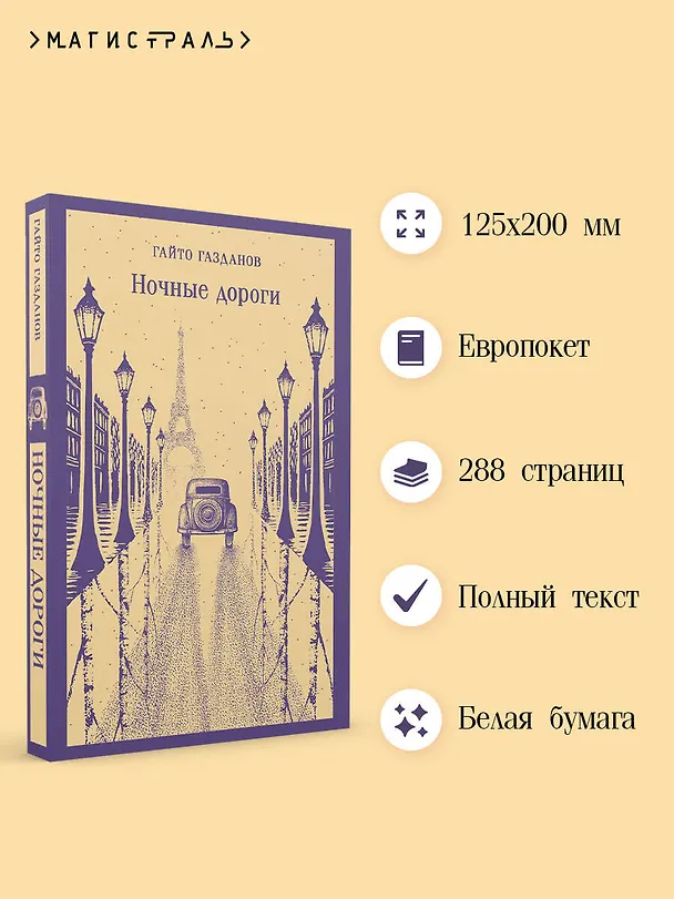 Книга Ночные дороги (Гайто Газданов) — 6