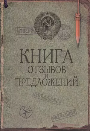 Книга отзывов и предложений — 2423722 — 1