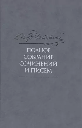 Достоевский ПСС в 35тт. Т.2 Повести и рассказы 1847-1859 (2 изд.) — 2469699 — 1