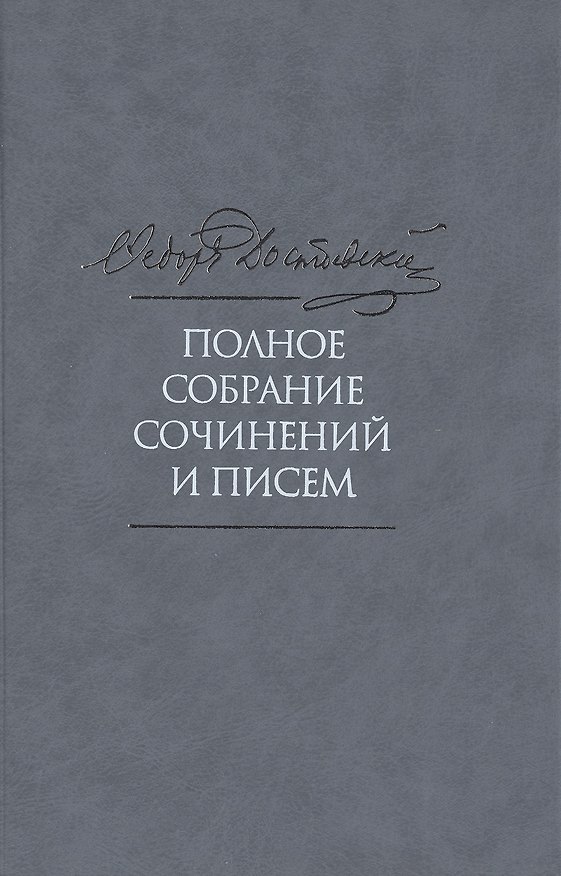 Книга Достоевский ПСС в 35тт. Т.2 Повести и рассказы 1847-1859 (2 изд.) (Федор Достоевский) — 1
