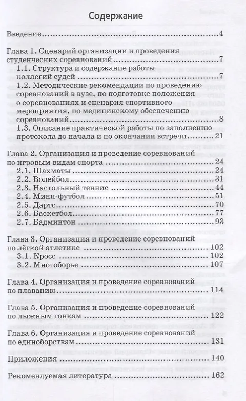 Книга Организация и проведение студенческих соревнований по культивируемым видам спорта. Учебное пособие для вузов () — 2