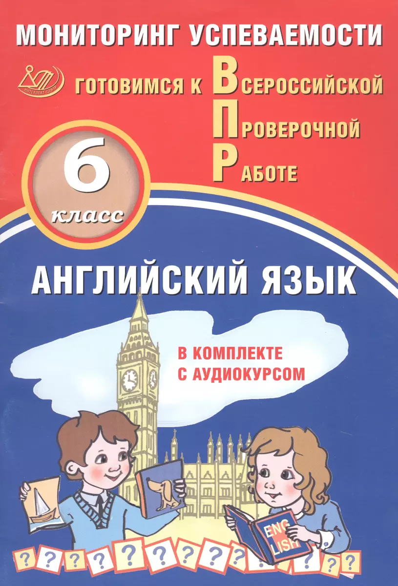 Английский язык. Мониторинг успеваемости. В комплекте с аудиокурсом. 6 класс