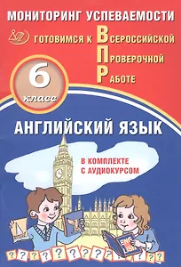 Английский язык. Мониторинг успеваемости. В комплекте с аудиокурсом. 6 класс
