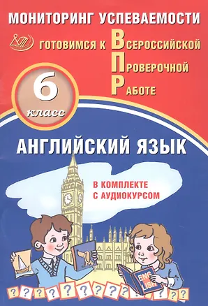 Книга Английский язык. Мониторинг успеваемости. В комплекте с аудиокурсом. 6 класс ()