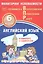 Английский язык. Мониторинг успеваемости. В комплекте с аудиокурсом. 6 класс — 2833767 — 1