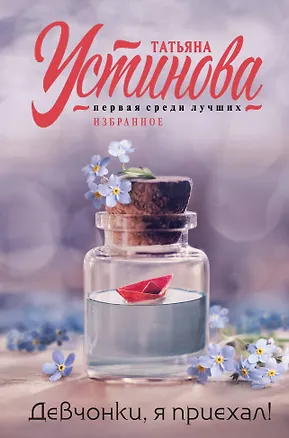 Книга Девчонки, я приехал! (Татьяна Устинова)