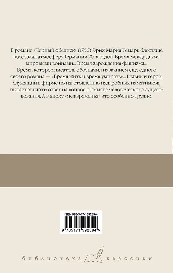 Книга Черный обелиск (Эрих Мария Ремарк) — 2