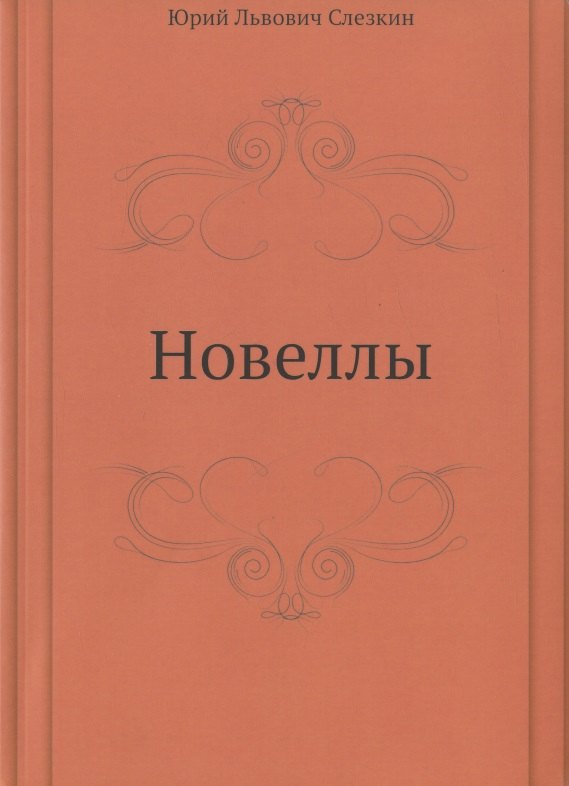 

Новеллы