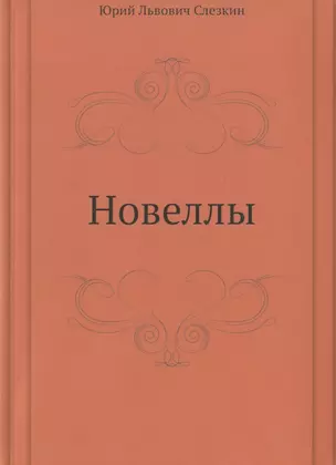 Новеллы — 359841 — 1