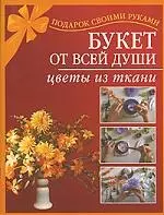 Букет от всей души. Цветы из ткани — 2106388 — 1