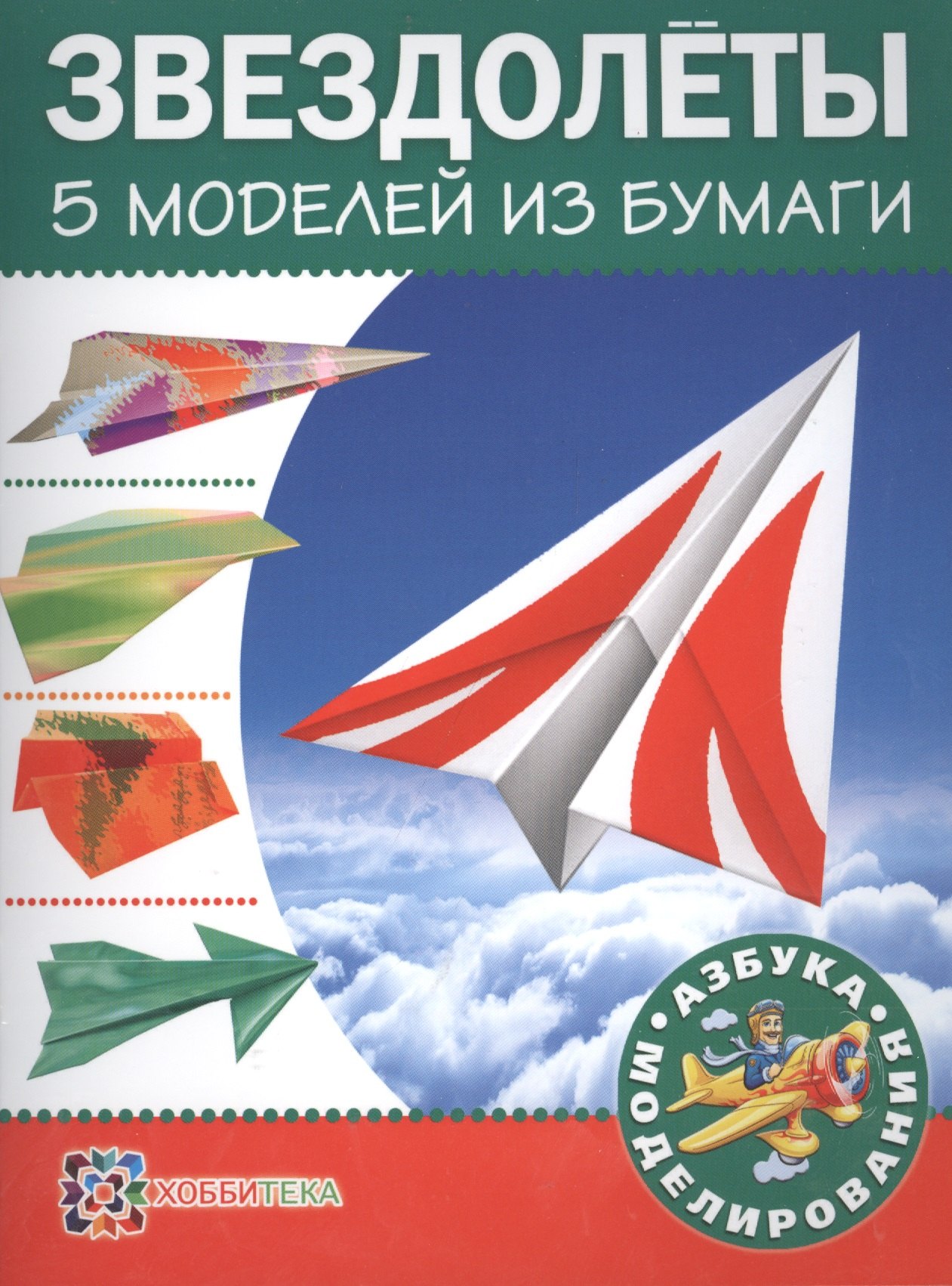 

Звездолеты. 5 моделей из бумаги