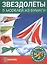 Звездолеты. 5 моделей из бумаги — 2406837 — 1