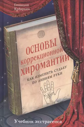 Основы коррекционной хиромантии: Как изменить судьбу по линиям руки — 2417696 — 1