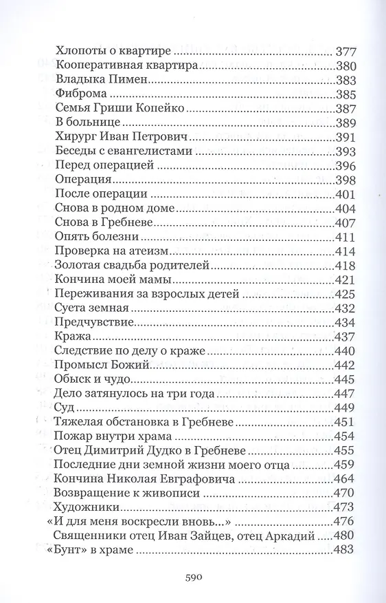 Книга Под кровом Всевышнего. О трудах и радостях семейной жизни. Воспоминания () — 7