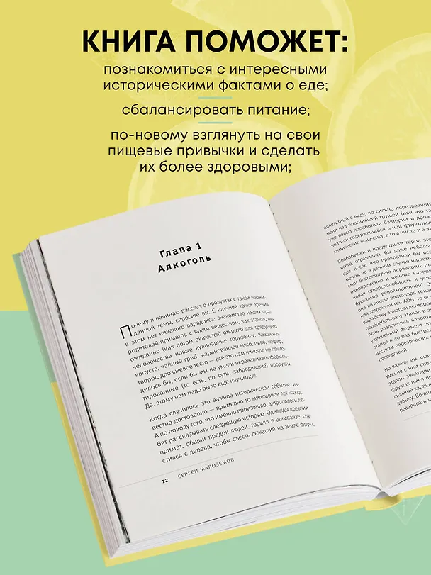 Книга Мои правила осознанного питания. Как наука помогает здоровью и фигуре (Сергей Малоземов) — 7