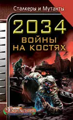 2034. Война на костях. — 2214673 — 1