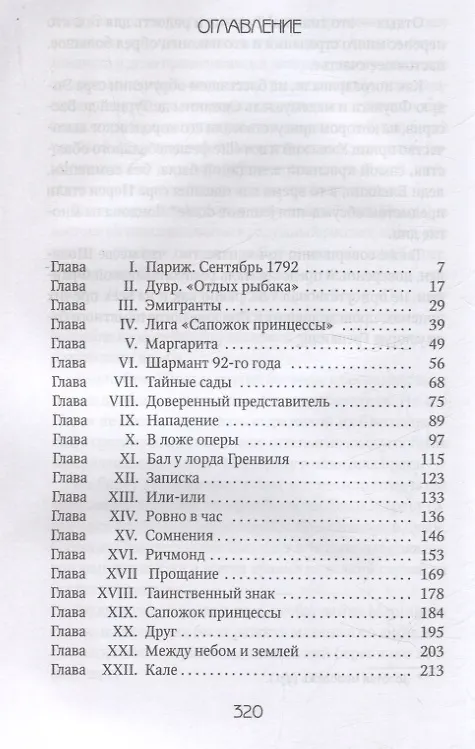 Книга Алый Первоцвет. роман (Эмма Орци) — 3