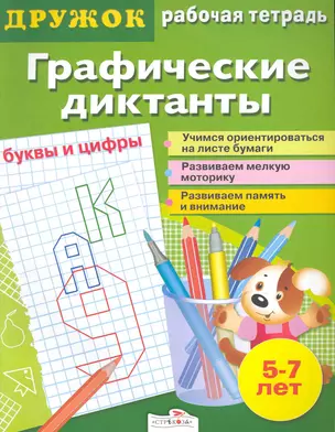 Графические диктанты. Буквы и цифры — 2226262 — 1