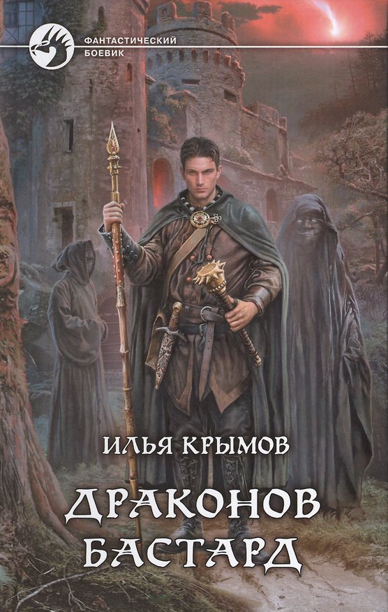 Книга Драконов бастард: Фантастический роман (Илья Крымов) — 1