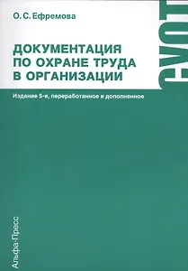 Документация по охране труда в организации. Практическое пособие. 5-е издание, переработанное и дополненное